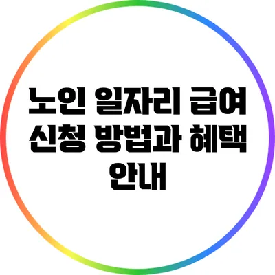 노인 일자리 급여 신청 방법과 혜택 안내