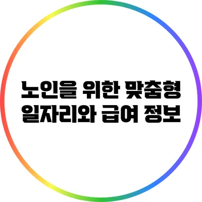 노인을 위한 맞춤형 일자리와 급여 정보