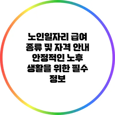 노인일자리 급여 종류 및 자격 안내: 안정적인 노후 생활을 위한 필수 정보