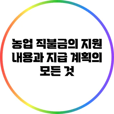 농업 직불금의 지원 내용과 지급 계획의 모든 것