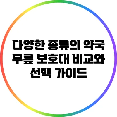 다양한 종류의 약국 무릎 보호대 비교와 선택 가이드