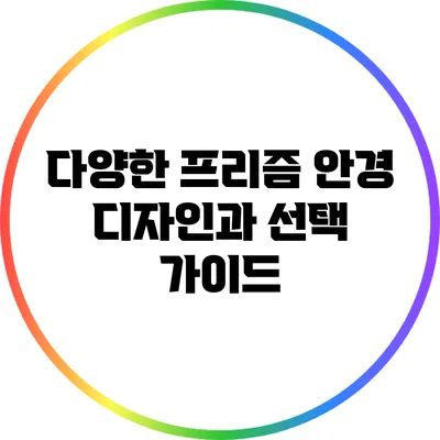 다양한 프리즘 안경 디자인과 선택 가이드