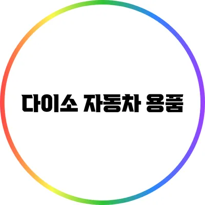 다이소 자동차 용품