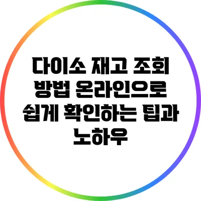 다이소 재고 조회 방법: 온라인으로 쉽게 확인하는 팁과 노하우