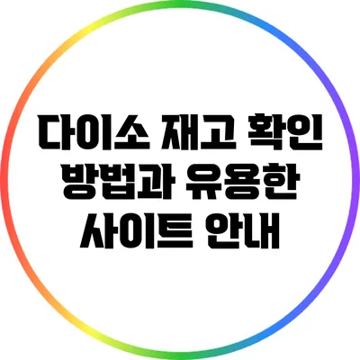 다이소 재고 확인 방법과 유용한 사이트 안내