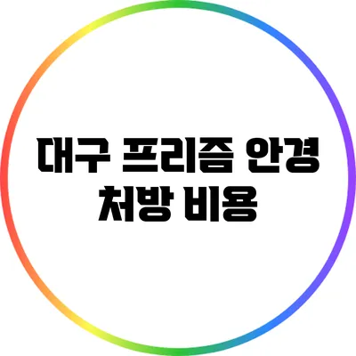 대구 프리즘 안경 처방: 비용