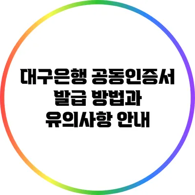 대구은행 공동인증서 발급 방법과 유의사항 안내