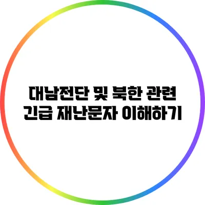 대남전단 및 북한 관련 긴급 재난문자 이해하기
