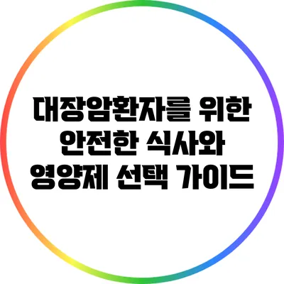 대장암환자를 위한 안전한 식사와 영양제 선택 가이드