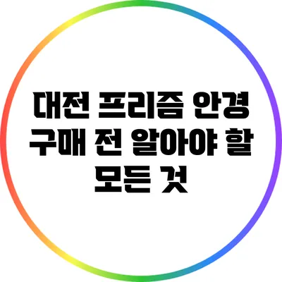 대전 프리즘 안경 구매 전 알아야 할 모든 것