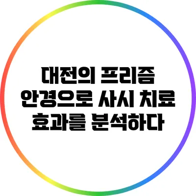 대전의 프리즘 안경으로 사시 치료 효과를 분석하다