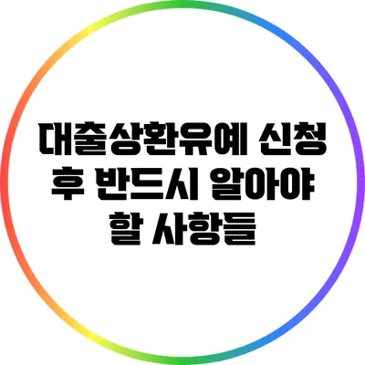 대출상환유예 신청 후 반드시 알아야 할 사항들