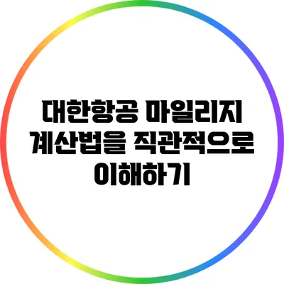 대한항공 마일리지 계산법을 직관적으로 이해하기