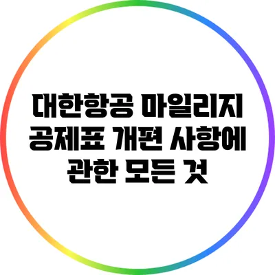대한항공 마일리지 공제표 개편 사항에 관한 모든 것
