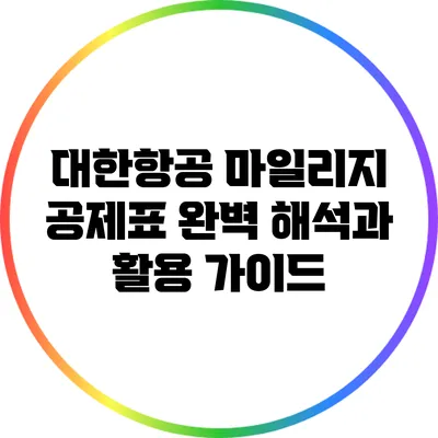 대한항공 마일리지 공제표 완벽 해석과 활용 가이드