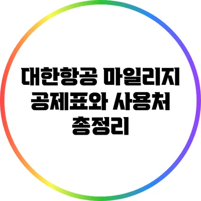 대한항공 마일리지 공제표와 사용처 총정리