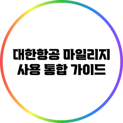 대한항공 마일리지 사용 통합 가이드