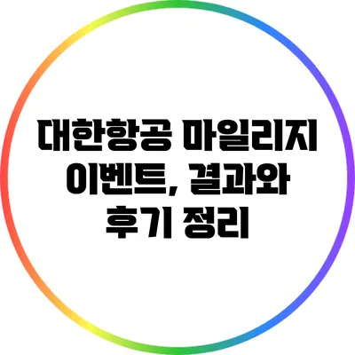대한항공 마일리지 이벤트, 결과와 후기 정리