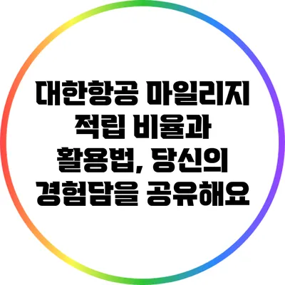 대한항공 마일리지 적립 비율과 활용법, 당신의 경험담을 공유해요