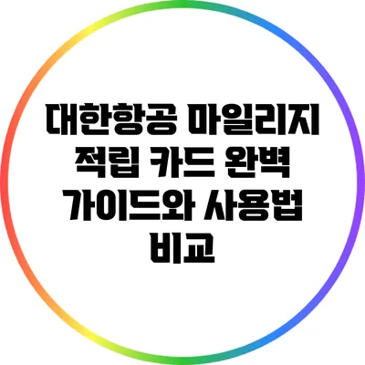 대한항공 마일리지 적립 카드 완벽 가이드와 사용법 비교
