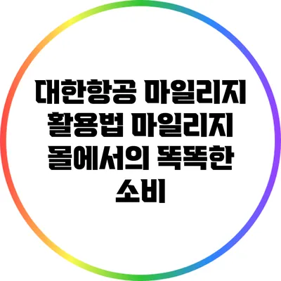 대한항공 마일리지 활용법: 마일리지 몰에서의 똑똑한 소비