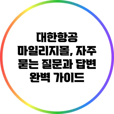 대한항공 마일리지몰, 자주 묻는 질문과 답변 완벽 가이드