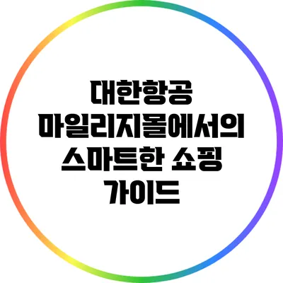 대한항공 마일리지몰에서의 스마트한 쇼핑 가이드