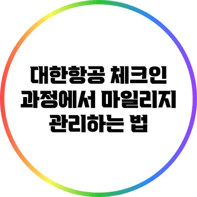 대한항공 체크인 과정에서 마일리지 관리하는 법