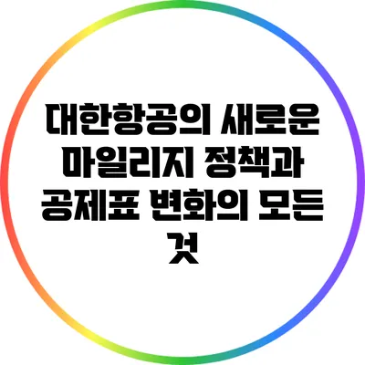 대한항공의 새로운 마일리지 정책과 공제표 변화의 모든 것