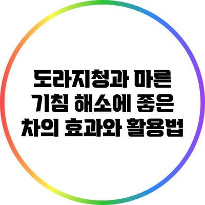 도라지청과 마른 기침 해소에 좋은 차의 효과와 활용법