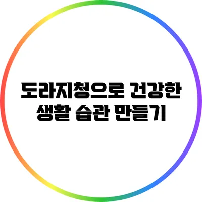도라지청으로 건강한 생활 습관 만들기