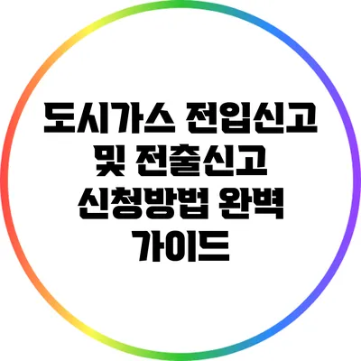 도시가스 전입신고 및 전출신고 신청방법 완벽 가이드