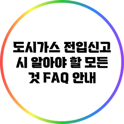 도시가스 전입신고 시 알아야 할 모든 것: FAQ 안내