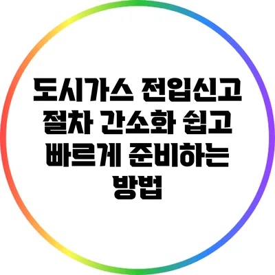 도시가스 전입신고 절차 간소화: 쉽고 빠르게 준비하는 방법