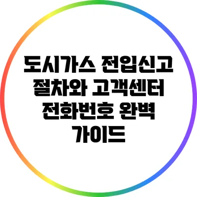 도시가스 전입신고 절차와 고객센터 전화번호 완벽 가이드