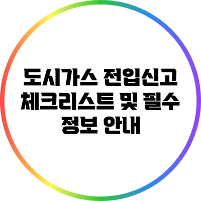 도시가스 전입신고 체크리스트 및 필수 정보 안내