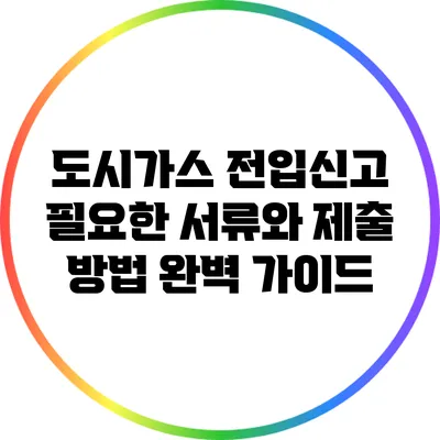 도시가스 전입신고: 필요한 서류와 제출 방법 완벽 가이드
