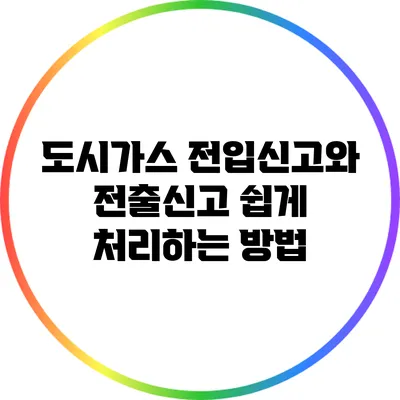 도시가스 전입신고와 전출신고 쉽게 처리하는 방법