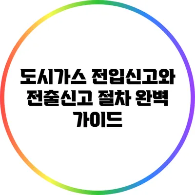 도시가스 전입신고와 전출신고 절차 완벽 가이드