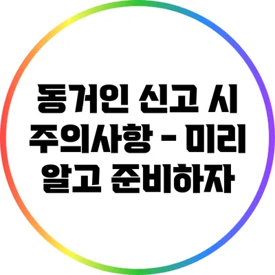 동거인 신고 시 주의사항 - 미리 알고 준비하자