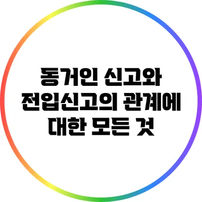 동거인 신고와 전입신고의 관계에 대한 모든 것