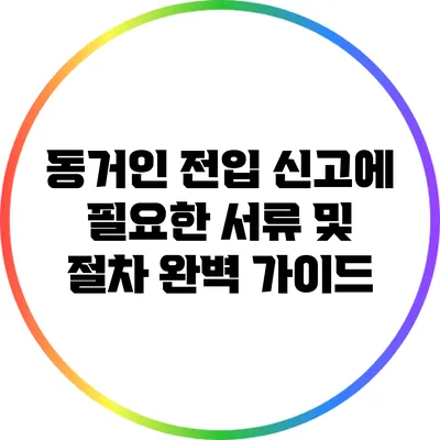 동거인 전입 신고에 필요한 서류 및 절차 완벽 가이드