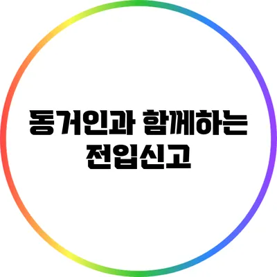 동거인과 함께하는 전입신고