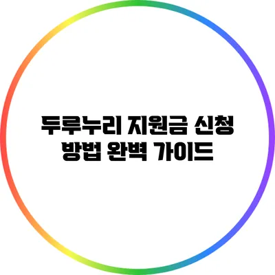 두루누리 지원금 신청 방법 완벽 가이드