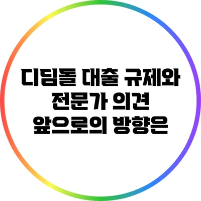 디딤돌 대출 규제와 전문가 의견: 앞으로의 방향은?