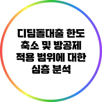 디딤돌대출 한도 축소 및 방공제 적용 범위에 대한 심층 분석