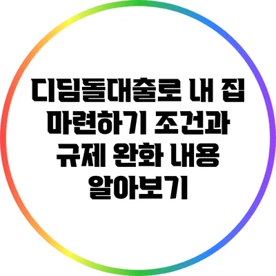 디딤돌대출로 내 집 마련하기: 조건과 규제 완화 내용 알아보기
