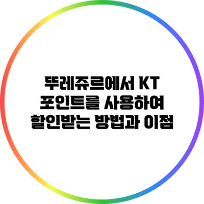 뚜레쥬르에서 KT 포인트를 사용하여 할인받는 방법과 이점