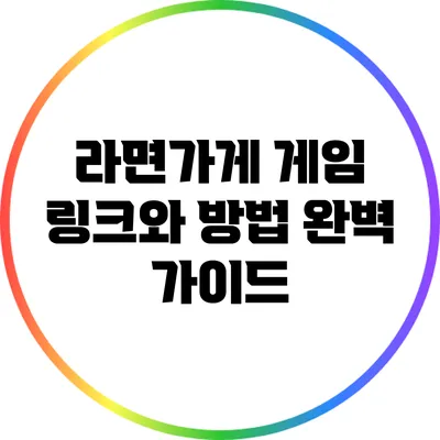 라면가게 게임: 링크와 방법 완벽 가이드