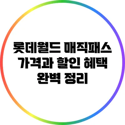 롯데월드 매직패스 가격과 할인 혜택 완벽 정리